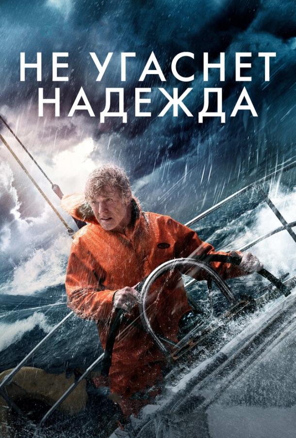 Не угаснет надежда 2013 Смотреть Онлайн Бесплатно в Хорошем Качестве